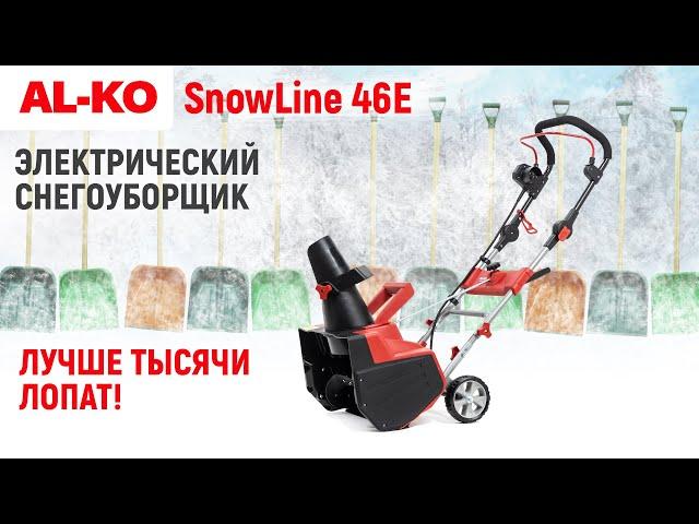 Электрический снегоуборщик | AL-KO SnowLine 46 E | Купи на Дачу