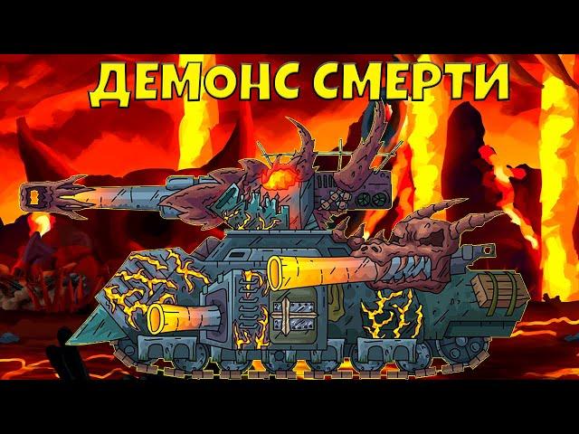 Stockholm Demon Monk vs. Fallen Kv-6 - Curse of the Steel Guard / Cartoons about tanks