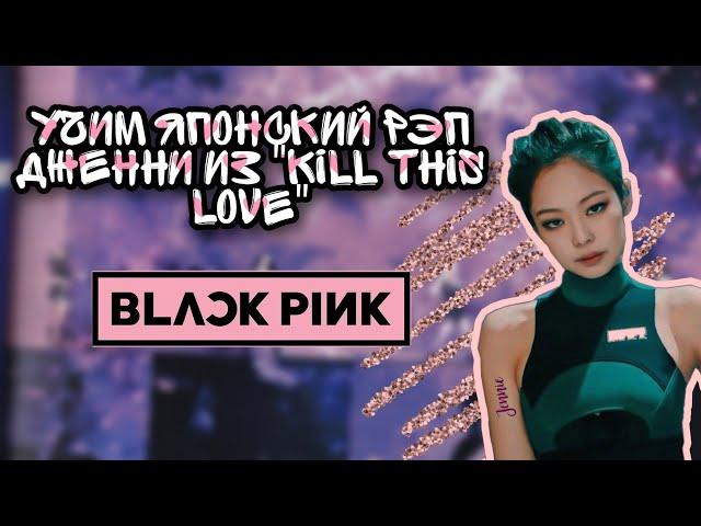 Учим японский рэп Дженни из "KILL THIS LOVE" | Jennie | Jeon Minsu | Blackpink