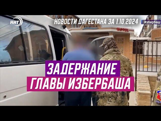 ГЛАВА ИЗБЕРБАША ЗАДЕРЖАН. Новости Дагестана за 1.10.2024 год