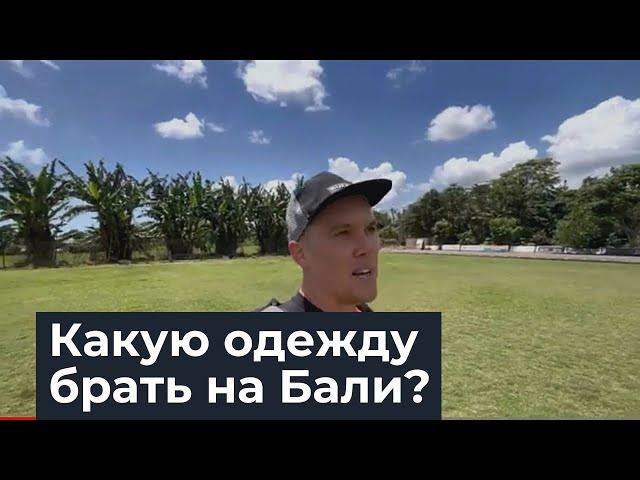 Какую одежду брать на Бали? Нужен ли чемодан?