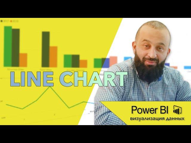 Line Chart | Визуализации данных в Power Bi