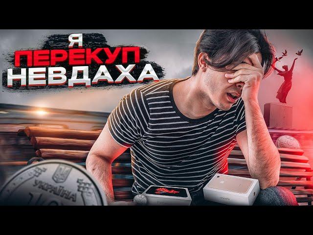 Я - ПЕРЕКУП-НЕВДАХА купив... / Скільки можна заробити на перепродажі? / ВсеХаб