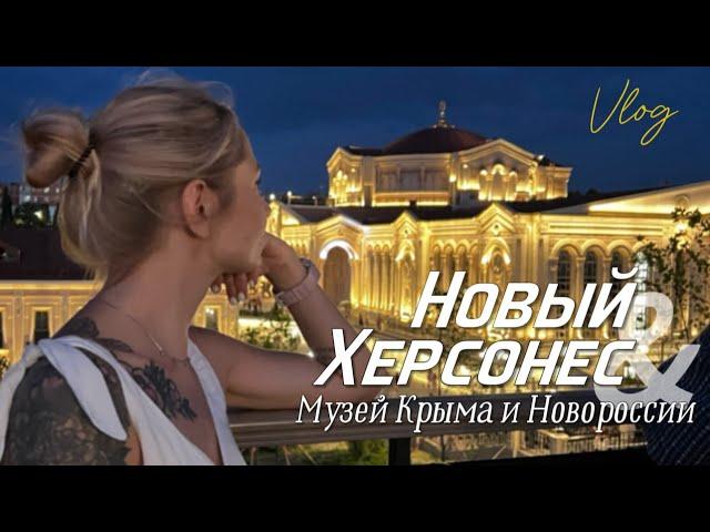 Влог: Новый Херсонес | Музей Крыма и Новороссии | мини экскурсия и наши впечатления