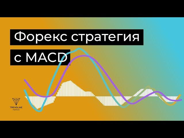 Форекс индикатор: Стратегия с MACD