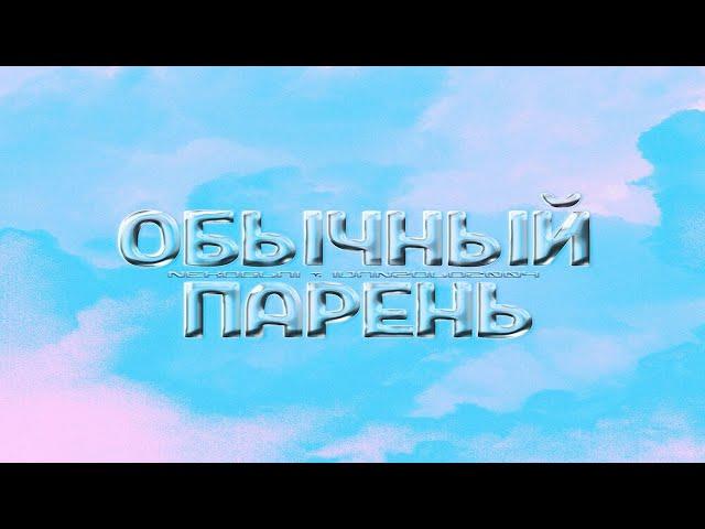 Nekoglai & ivanzolo2004 - Обычный парень (SLOWED + Reverb by SloMuz)