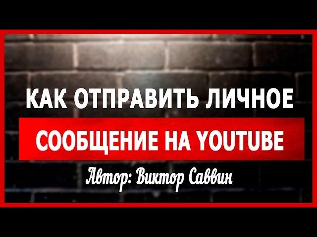 Как отправить личное сообщение на YouTube