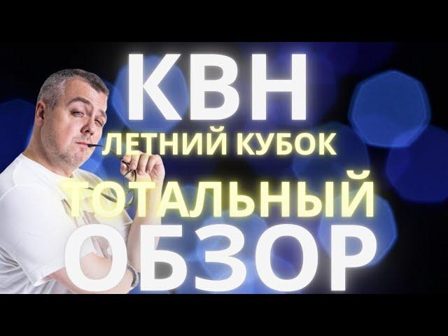 КВН-2022. ЛЕТНИЙ КУБОК. ТОТАЛЬНЫЙ ОБЗОР. РУССКАЯ ДОРОГА, СБОРНАЯ ПЕРМИ, БОРЦЫ.