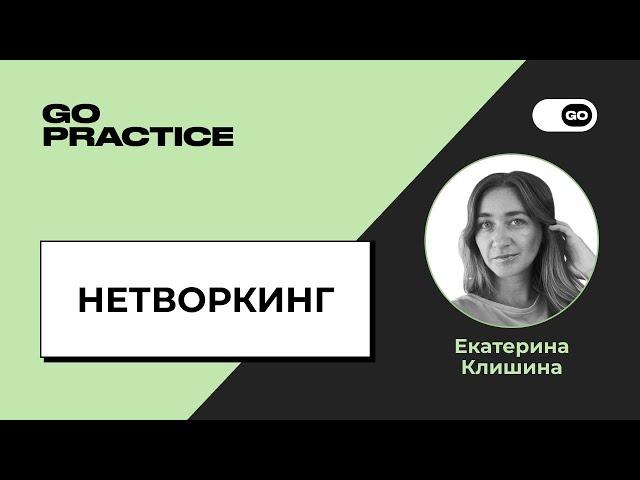 Нетворкинг | Екатерина Клишина