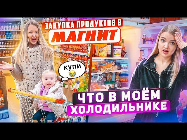 Едем с Миленой в Магнит / Закупка ПРОДУКТОВ на НЕДЕЛЮ! Шоппинг с дочкой Что в моём холодильнике VLOG