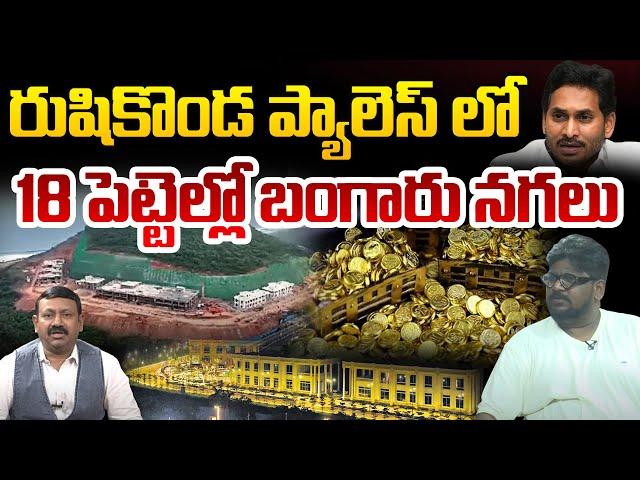 రుషికొండ ప్యాలెస్ లో 18 పెట్టెల్లో బంగారు నగలు | Rushikonda Palace Stunning Visulas | Jagan |Vishaka