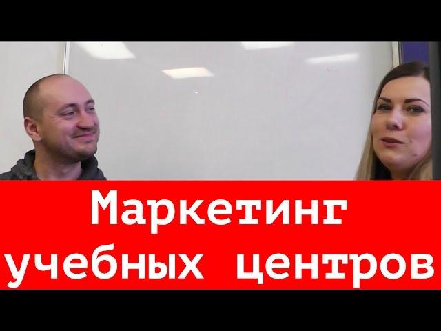 Маркетинг учебных центров. Интервью с Кристиной Граль.