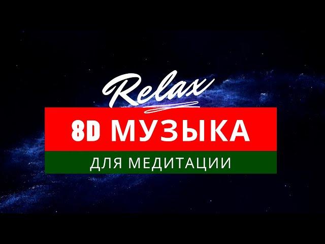 8D MUSIC  Для медитации | RELAX – Спокойная музыка для отдыха и медитации ‍️