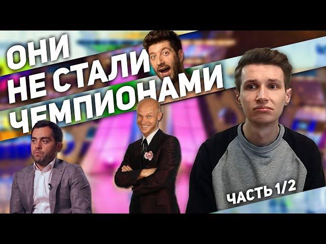 10 команд КВН, которые не стали чемпионами Высшей лиги / Часть 1