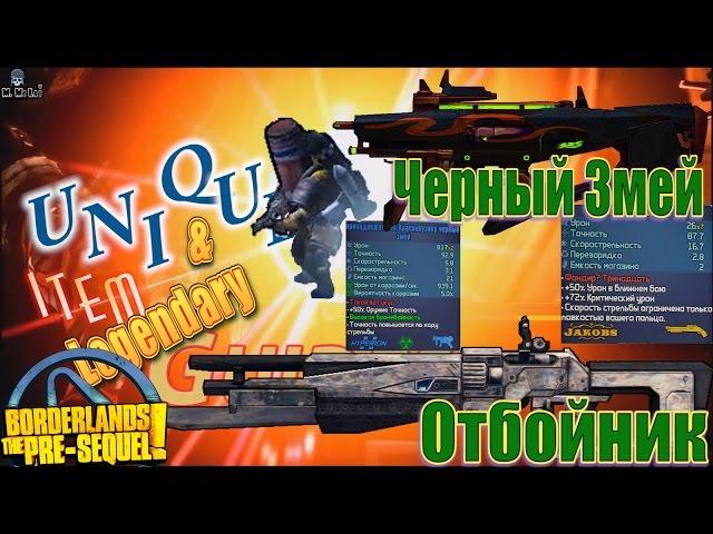 Borderlands The Pre Sequel Отбойник Striker & Черный Змей Краснопузика + Save