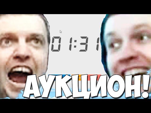 ПАПИЧ ПРОВОДИТ ОЧЕРЕДНОЙ АУКЦИОН!