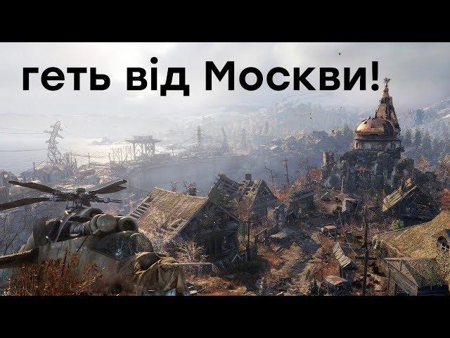 Обзор Metro Exodus - красивая тоска