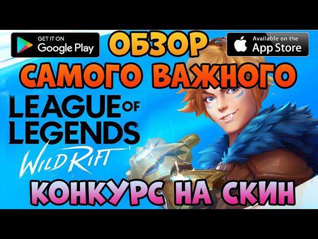 League of legends: WILD RIFT обзор игры вайлд рифт на android ios особенности Wild Rift +КОНКУРС