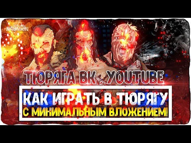 Как играть в тюрягу БЕЗ ДОНАТА и получать МНОГО ВЫГОДЫ!!!