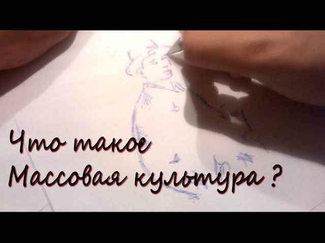 Что такое массовая культура