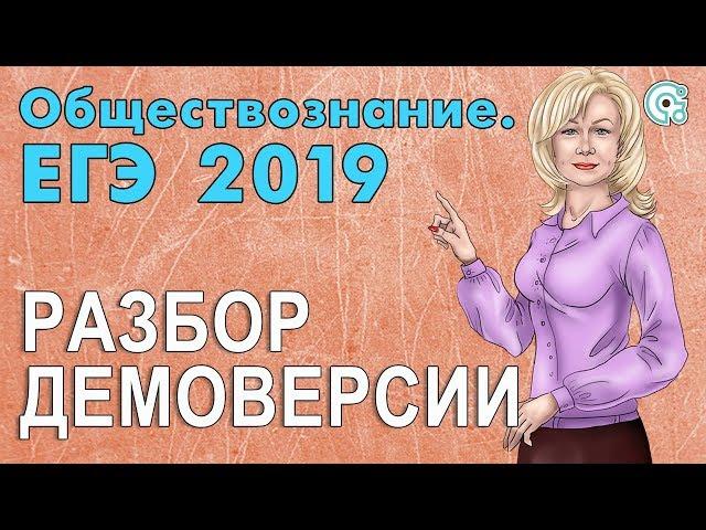 ЕГЭ ОБЩЕСТВОЗНАНИЕ 2019 | РАЗБОР ДЕМОНСТРАЦИОННОГО ВАРИАНТА!