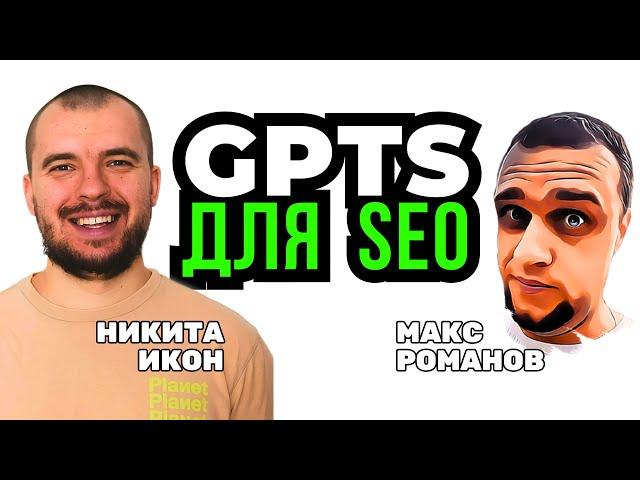 Chat GPT для SEO-текстов - Секреты prompt GPTS для создания SEO контента и статей