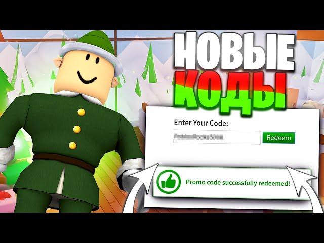 НОВЫЕ РОЖДЕСТВЕНСКИЕ ПРОМОКОДЫ В РОБЛОКС 2022(ДЕКАБРЬ)/НОВЫЕ ПРОМОКОДЫ В ROBLOX!Промокоды роблокс!