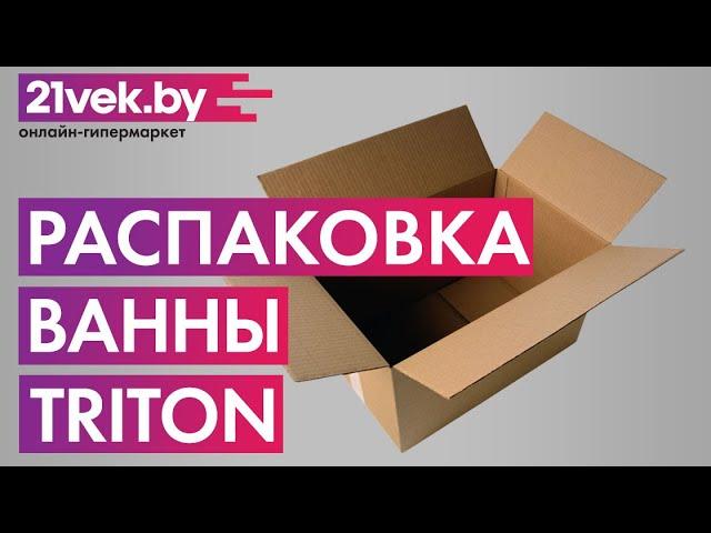 Распаковка — Ванна акриловая Triton Ультра