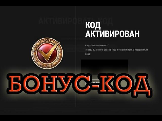 UA🟦🟨БОНУС-КОД для World of Tanks