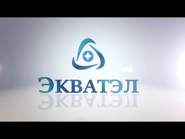 ЭКВАТЭЛ - производство счетчиков воды