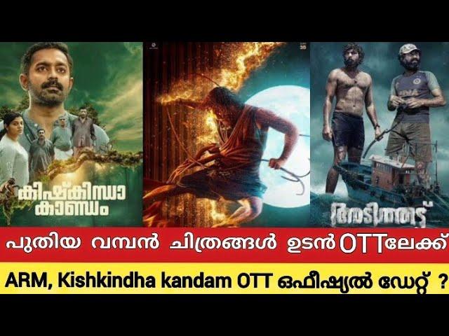 NEW OTT Releases Malayalam Cinema |Diwali New Malayalam Movie OTT Updates| Arm, KishkindhaKandam OTT