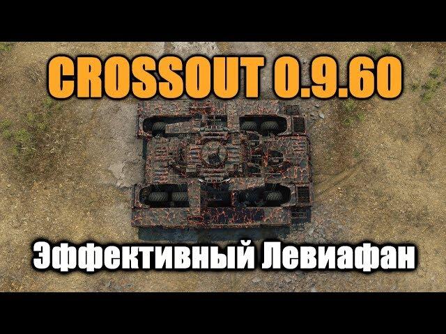 CROSSOUT\КРОССАУТ Эффективный Левиафан