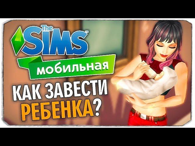 КАК ЗАВЕСТИ РЕБЕНКА? ЧАСТЬ 1 - THE SIMS MOBILE