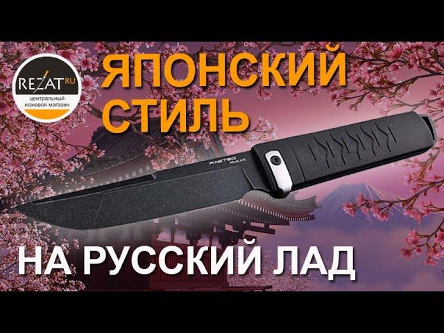 Тактический Fastbo от Mr.Blade - японский стиль на русский лад