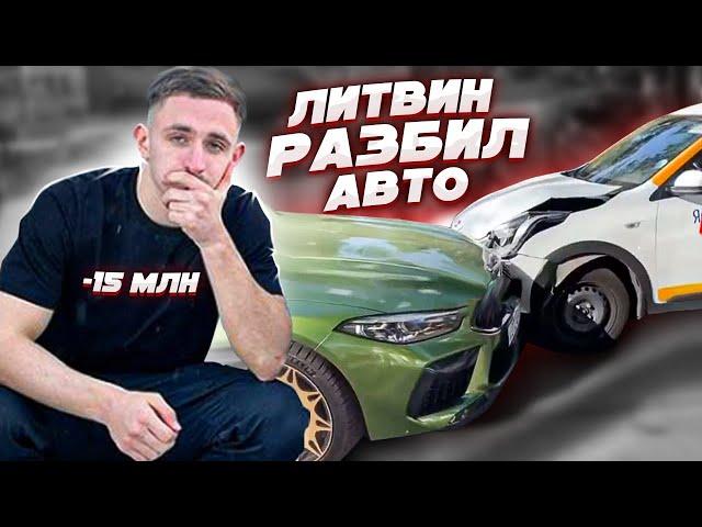 ЛИТВИН РАЗБИЛ BMW ЗА 15 МЛН! ВИДЕО АВАРИИ! ПРИЧИНЫ!?