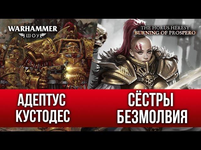 Адептус Кустодес и Сестры Безмолвия | WARHAMMER ШОУ | Adeptus Custodes and Sisters of Silence