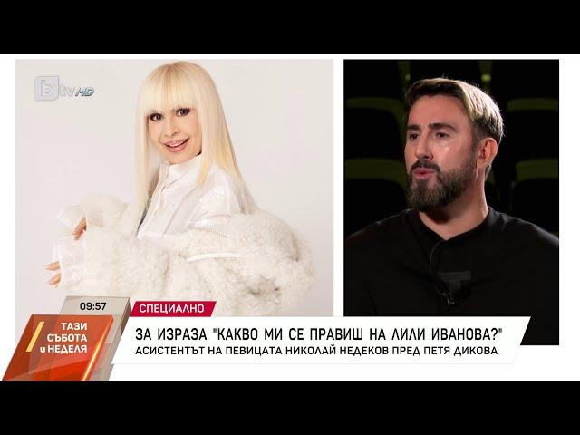 Насреща Петя Дикова: Среща с личния асистент на Лили Иванова - Николай Недеков