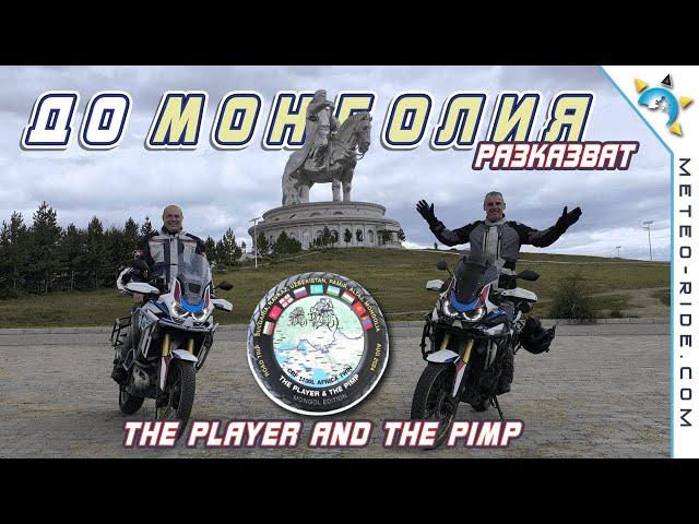 До Монголия - забавното и епично мото пътешествие на "The Player and The Pimp"