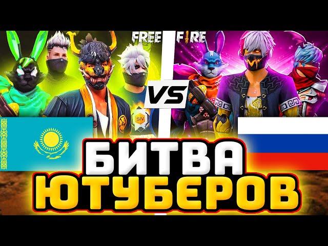 ФИНАЛ! - БИТВА ЮТУБЕРОВ - Россия VS Казахстан | Битва Ютуберов Фри Фаер | Free Fire