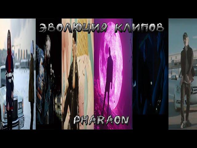 Эволюция клипов Pharaon