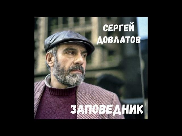 Сергей Довлатов. ЗАПОВЕДНИК. Читает Сергей Панаев.