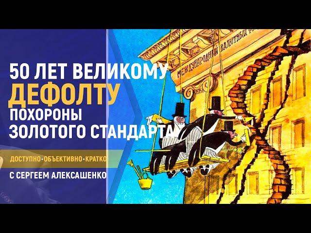 50 лет великому дефолту. Как хоронили золотой стандарт