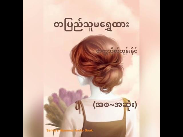 တပြည်သူမရွှေထား (တက္ကသိုလ်ဘုန်းနိုင်) (စ-ဆုံး)