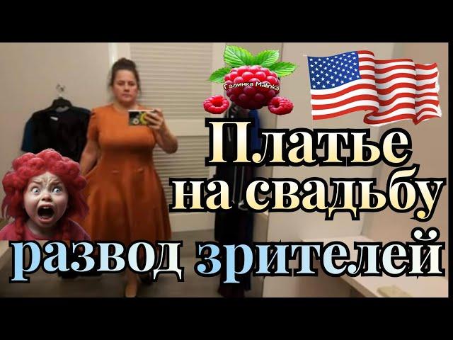 Сельчанка в Америке /Платье на Свадьбу /Развод зрителей /Обзор /Selchanka v Amerike /Жизнь в США