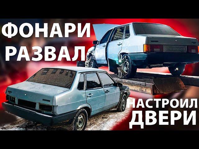 ВАЗ 21099 | СДЕЛАЛИ РАЗВАЛ | СДЕЛАЛИ ДВЕРЬ | ПОМЫЛ ФОНАРИ |