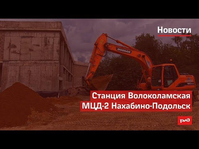 Станция Волоколамская МЦД-2 Нахабино-Подольск