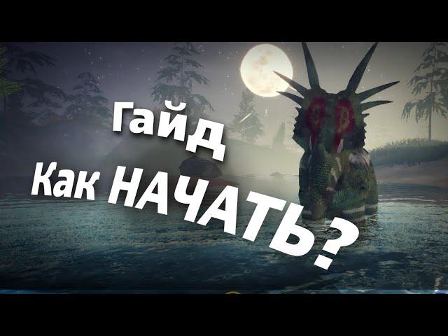 ГАЙД ДЛЯ НОВИЧКОВ |THE CURSED ISLE| Как начать?