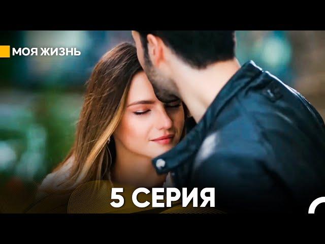 Моя жизнь 5 серия (русский дубляж)