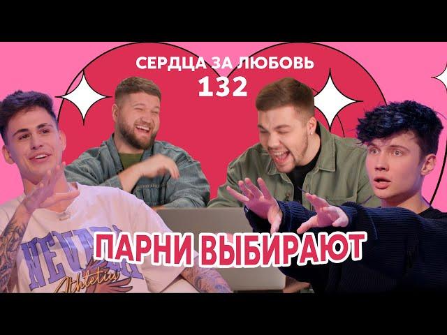 Сердца за любовь 132 | Roully ищет девушку