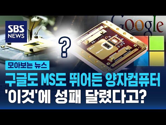 구글도 MS도 뛰어든 양자컴퓨터...'이것'에 성패 달렸다고? / SBS / 모아보는 뉴스